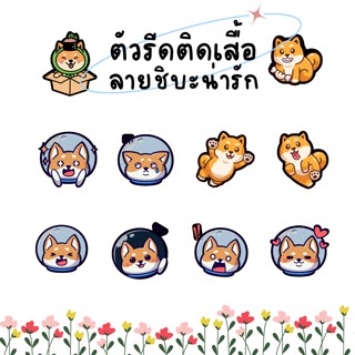 DIY ตัวรีดติดเสื้อ ลายหมาชิบะ Shiba น่ารัก สติกเกอร์รีดติดเสื้อ น่ารักๆ