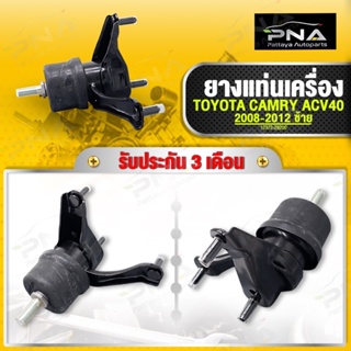 ยางแท่นเครื่อง TOYOTA CAMRY ACV30 ปี03-06 ด้านซ้าย ใหม่คุณภาพดี รับประกัน3 เดือน (12372-28020)