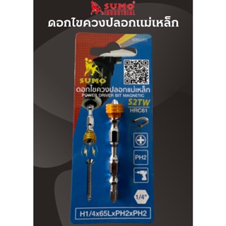 ดอกไขควงปลอกแม่เหล็ก H1/4x65LxPH2xPH2 SUMO (Power Driver Bit Magnetic)