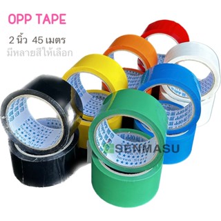 เทป OPP Colors มีหลายสีให้เลือก หน้ากว้าง 2 นิ้ว ยาว 45 เมตร ราคาถูก