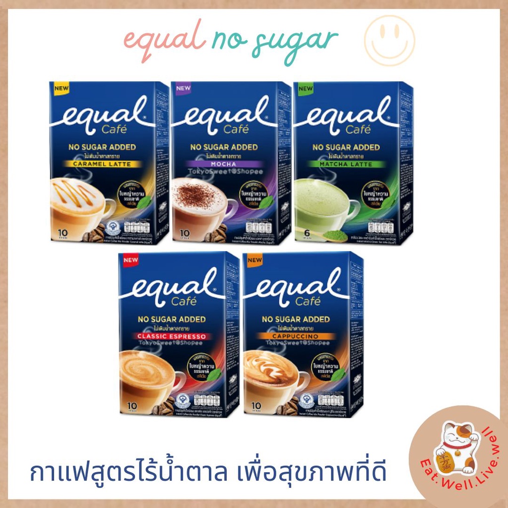 (ส่งไว 24 ชม)Equal Cafe No Sugar Added อิควล คาเฟ่ กาแฟ ปรุงสำเร็จ ไม่ผสมน้ำตาล ใช้หญ้าหวานเเทน กาแฟ