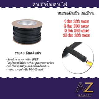 สายถัก สายถักหุ้มสายไฟ สายถักหุ้ม 4 - 10 มิล ยกม้วน ส่งไว ส่งจากกรุงเทพ มีของพร้อมส่ง