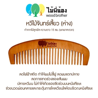 Wood Brother หวีไม้พระจันทร์เสี้ยว (ซี่ห่าง-ซี่ถี่) 15cm จับถนัดมือ ลดไฟฟ้าสถิต คุณภาพดี ทนทาน ทำจากไม้ลูกพีชแท้ๆ