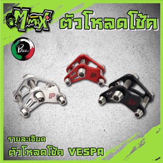 ตัวโหลดโช๊คอัพรถมอเตอร์ไซด์ สําหรับ Piaggio Vespa Sprint 150 Primavcra 150 รุ่นตัว P