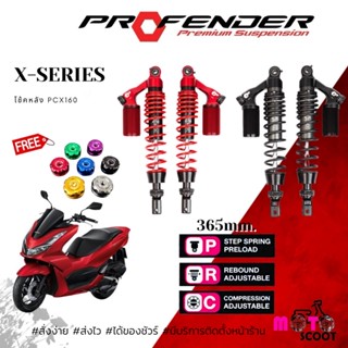 โช๊คหลัง Profender Honda PCX160 (365mm) 2020-2022