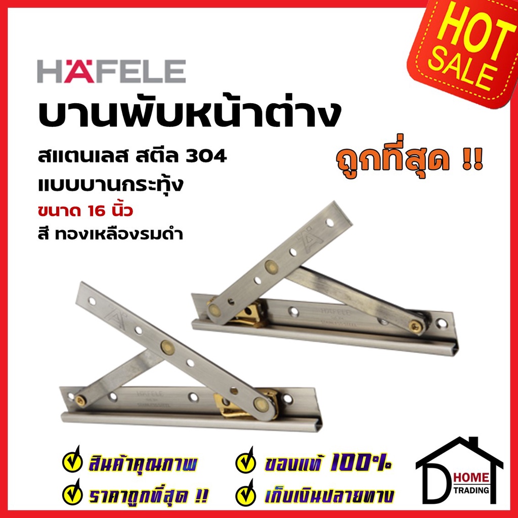 HAFELE บานพับหน้าต่าง 16 นิ้ว วิทโก้ บานกระทุ้ง / บานสวิง สแตนเลส 304 สีทองเหลืองรมดำ 499.70.653 (รา