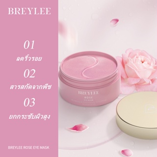 BREYLEE มาสก์ตากุหลาบ ลดริ้วรอย กระชับผิวรอบดวงตา