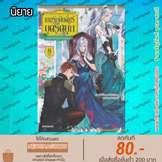 PHN นิยาย เกมรักศักดิ์ศรีบุตรีดยุก (เล่ม 1-8 จบ) Kousyaku Reijou no Tashinami