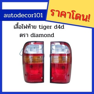 $$$ขายเป็นดวง$$$ เสื้่อไฟท้าย โคมไฟท้าย รวมขั้ว สำหรับ Tiger D4D ดีโฟร์ดี ยี่ห้อ diamond ไดมอนด์