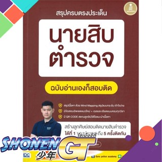 [พร้อมส่ง] หนังสือสรุปครบตรงประเด็น นายสิบตำรวจ ฉ.อ่านเอง#สอบบรรจุ,สนพ.Infopress,พี่บัส เพจ GURU POLICE ACADEMY