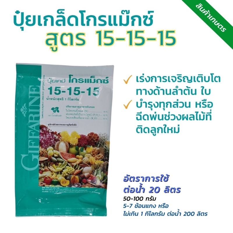 ปุ๋ยกิฟฟารีน ปุ๋ยโกรแม็กซ์ 15-15-15
สูตรเสมอ พัฒนาทุกส่วนของพืช
