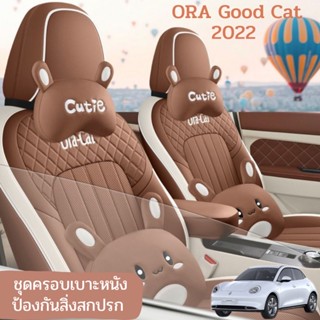 ชุดครอบเบาะหนัง ORA GOOD CAT 2022 เบาะหนัง เบาะหุ้ม