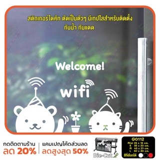 สติ๊กเกอร์ติดกระจก ไดคัท welcome wifi (G0112) สติกเกอร์ สติ๊กเกอร์แต่งร้าน สติกเกอร์ร้านกาแฟ