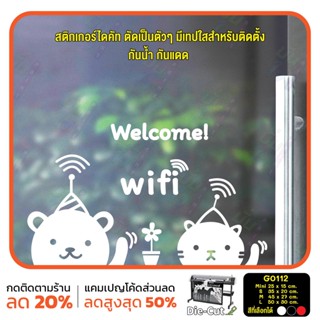 สติ๊กเกอร์ติดกระจก ไดคัท welcome wifi (G0112) สติกเกอร์ สติ๊กเกอร์แต่งร้าน สติกเกอร์ร้านกาแฟ