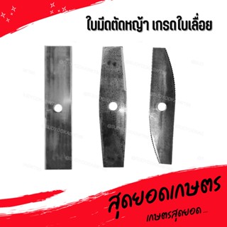 ใบมีดตัดหญ้า เกรดใบเลื่อย 12,14,16,18 นิ้ว ทรงตรง  ทรง 2 in 1 ทรงมะละกอ