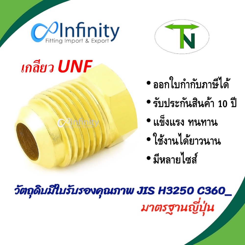 57 ปลั๊กอุด แฟลร์ ทองเหลือง (เกลียว UNF) ข้อต่อ ข้อต่อทองเหลือง ต่อตรง ข้อต่อแอร์