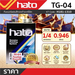 TG-04 (1/4กล/0.875L) ทินเนอร์ผสมสีทองคำ