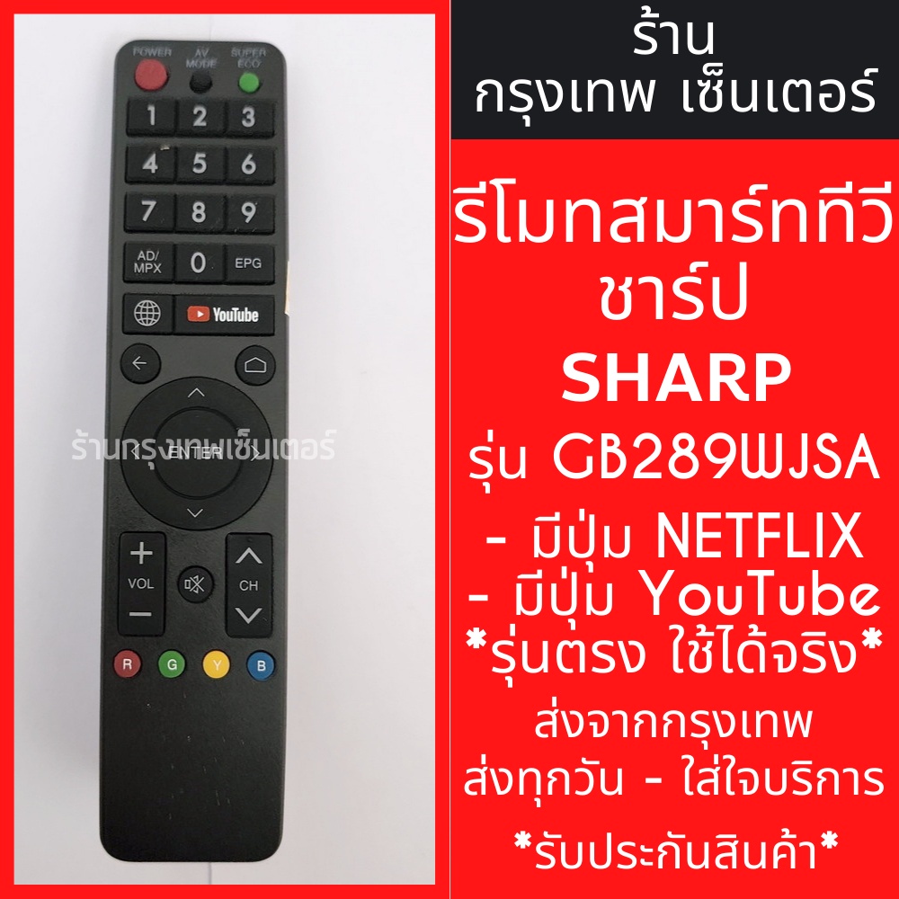 รีโมททีวี ชาร์ป Sharp Smart TV รุ่น GB289WJSA [รูปทรงแบบนี้ ใช้ได้เลย] มีปุ่มYouTube มีพร้อมส่งตลอด ส่งทุกวัน