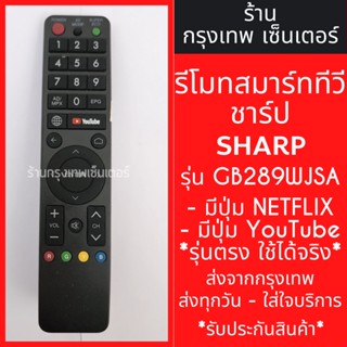 รีโมททีวี ชาร์ป Sharp Smart TV รุ่น GB289WJSA [รูปทรงแบบนี้ ใช้ได้เลย] มีปุ่มYouTube มีพร้อมส่งตลอด ส่งทุกวัน