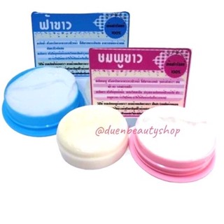 พร้อมส่ง***ครีม ฟ้า - ขาว /ชมพู -ขาว ของแท้ สูตรดั่งเดิม จากเชียงราย