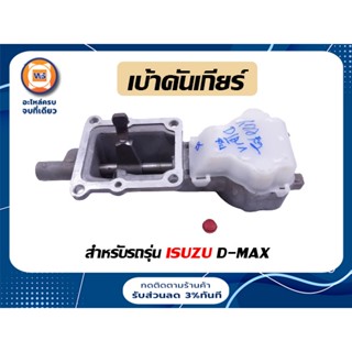 Isuzu เบ้าคันเกียร์ สำหรับรถรุ่น D-MAX ดีแม็ก ( 1 ชิ้น)