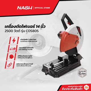 NASH เครื่องตัดไฟเบอร์ 14 นิ้ว 2500 วัตต์ รุ่น COS805 |MC|