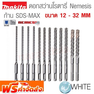 ดอกสว่านโรตารี่ Nemesis ก้าน SDS-MAX ขนาด 12 - 32 MM ยี่ห้อ MAKITA จัดส่งฟรี!!!