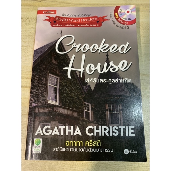 หนังสือภาษาอังกฤษ se-ed world readers มือสอง crooked house เล่ห์ลับตระกูลอำมหิต by agatha christie