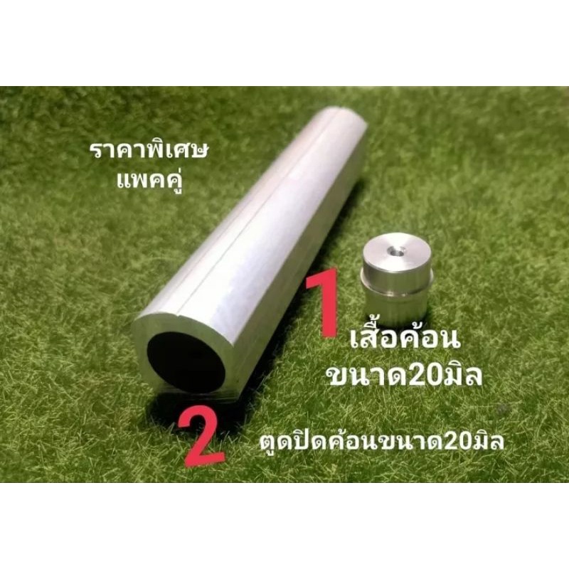 อลูเฟรมเสื้อค้อนเปล่า รูใน 20 มิล.ยาว 14.7 cm. และตูดปิดค้อนอลูมิเนียม ขนาด 20 มิล ขายคู่กัน ราคาพิเศษ...