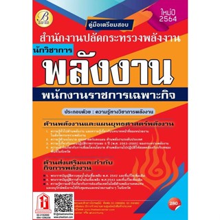 คู่มือเตรียมสอบ นักวิชาการพลังงาน สำนักงานปลัดกระทรวงพลังงาน (พนักงานราชการเฉพาะกิจ) (TBC)