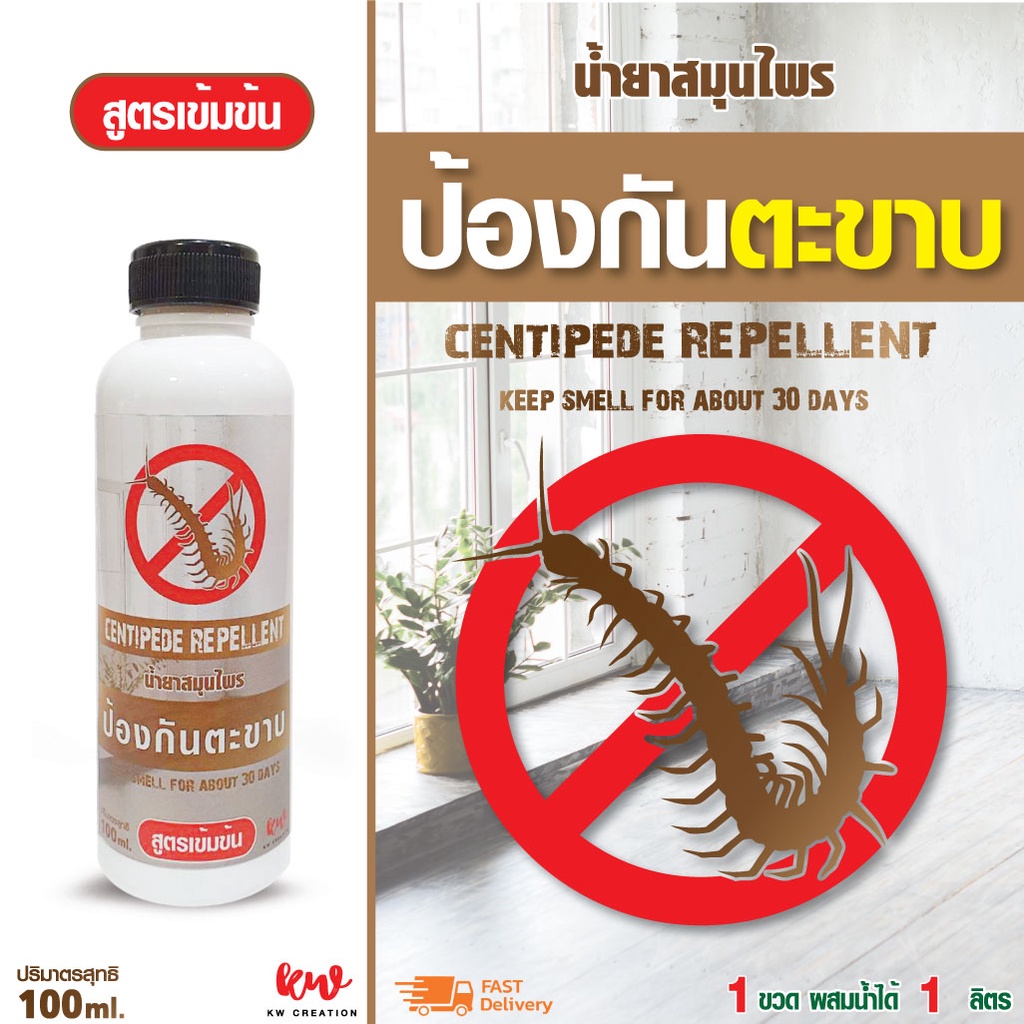 ไล่ตะขาบ น้ำยาสมุนไพรไล่ตะขาบ