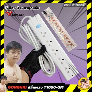 Gongniu T1050-3M ปลั๊กไฟ 5 ช่อง 1 สวิตช์ 3M คุณภาพทองเหลืองแท้ มอก.2432-2555