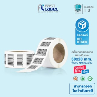 Fast Label Thermal สติ๊กเกอร์บาร์โค้ดความร้อน (ไม่ต้องใช้หมึก) 30x20mm แพ็คละ 2 ม้วน (700ดวง/ม้วน) สติ๊กเกอร์บาร์โค้ด