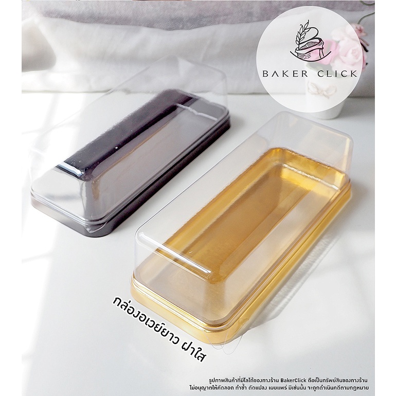 กล่องอเวย์ยาว+ฝาใส 1 แพ็ค/ 25ชุด กล่องขนม กล่องเบเกอรี่ กล่องพลาสติก