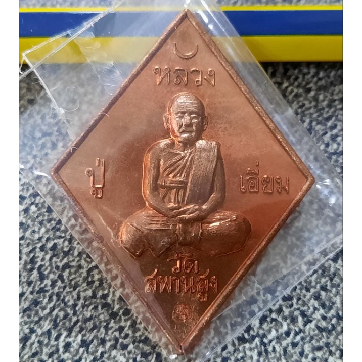 เหรียญหลวงปู่เอี่ยม วัดสะพานสูง ปฐมนาม 200 ปี กรรมการ ออกวัดอินทาราม ซีลเดิม