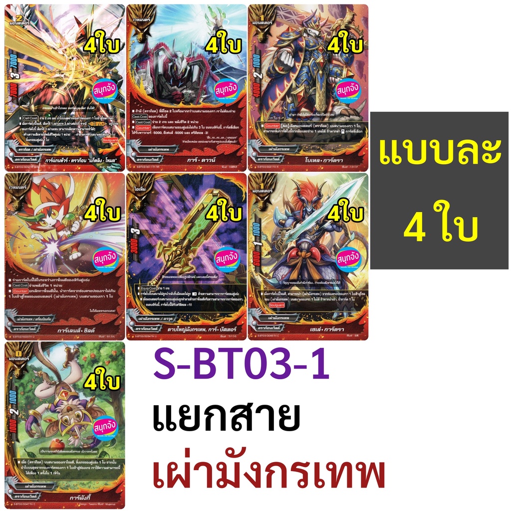 บัดดี้ไฟท์ S-BT03-1 แยกสาย เผ่ามังกรเทพ ดราก้อนเวิลด์ แบบละ 4 ใบ