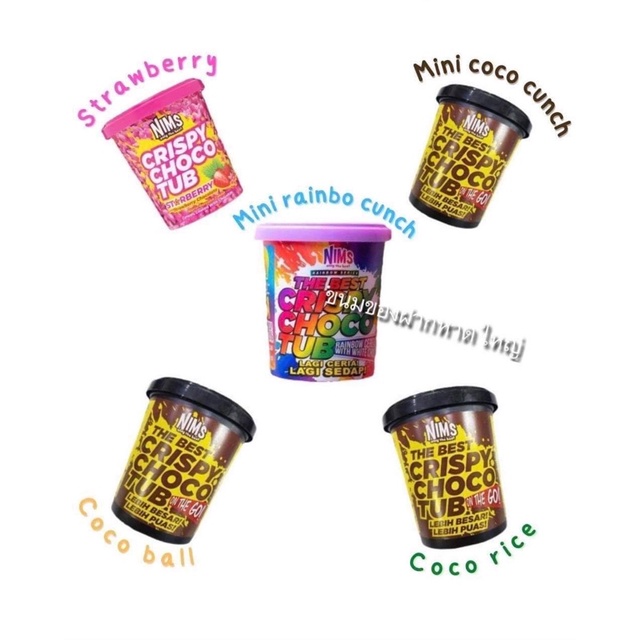 Nims Crispy Chocoมีให้เลือก 5 แบบ โกโก้ครั้น/โกโก้บอล/โกโก้ไรซ์/โกโก้เรนโบ/โกโก้ครั้นสตอเบอรี่ ขนาด250กรัม