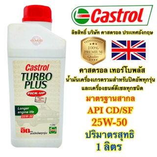 🇹🇭 น้ำมันเครื่อง Castrol คาสตรอล TURBO PLUS 25w-50 สำหรับรถปิคอัพและเครื่องยนต์ดีเซลทุกชนิด 1ลิตร แท้100%