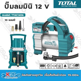 TOTAL ปั๊มลมมินิ 12 โวลต์ 10 แอมป์  รุ่น TTAC1406 ปั้มลม ชนิดเสียบในรถยนต์ (Mini Air Pump)