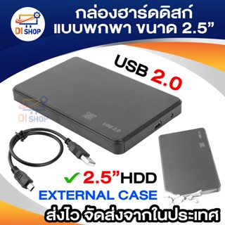 กล่องฮาร์ดดิสก์แบบพกพาขนาด 2.5 นิ้วพอร์ตอนุกรม SATA เป็น USB2.0 ฮาร์ดดิสก์ไดรฟ์โซลิดสเตต HDD กล่องฮาร์ดดิสก์ภายนอก