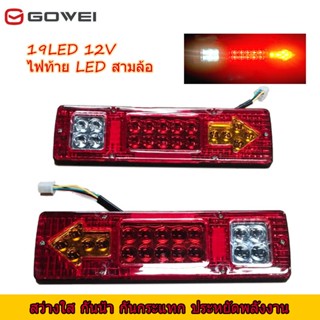 Gowei Tricycleไฟท้ายรถบรรทุกled(2ชิ้น) DC 12V 19LED,ไฟรถบรรทุกLED,ไฟท้าย12v,ไฟเลี้ยวแต่ง,ไฟเลี้ยวled,ไฟรถพ่วง,ไฟสปอร์ตไล