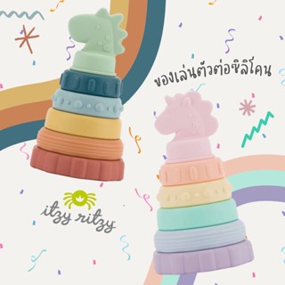 ของเล่นต่อตัวซิลิโคน Silicone Stacking Toy, ITZY RITZY ของเล่นเสริมพัฒนาการ ของล่นซิลิโคน