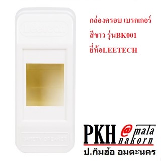 กล่องครอบ เบรกเกอร์ สีขาวรุ่นBK001 ยี่ห้อLEETECH ใช้กับเซฟตี้เบรกเกอร์ทั่วไป จำนวน1ใบ