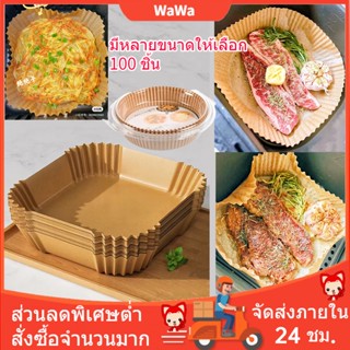 100 แผ่น กระดาษรอง กระดาษ รอง หม้อทอดไร้น้ำมัน food gradeทรงกลม สี่เหลี่ยม16 20 23 ซม กระดาษรองหม้อทอดไร้น้ำมัน