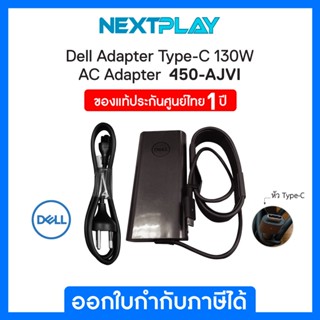 Dell Adapter Type-C 130W AC Adapter ทั้งชุดรวมสายไฟ ➤ ของแท้ 100% ➤ 450-AJVI