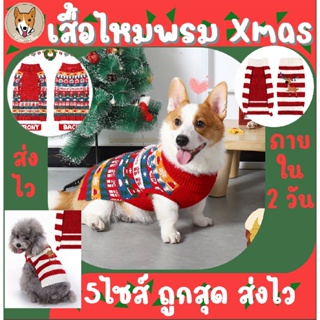 เสื้อไหมพรมคริสต์มาส ผ้ายืด Christmas Santa ซานต้า ซานตี้ หมา แมว สุนัข dog pet สัตว์เลี้ยง เสื้อสัวต์เลี้ยง M039