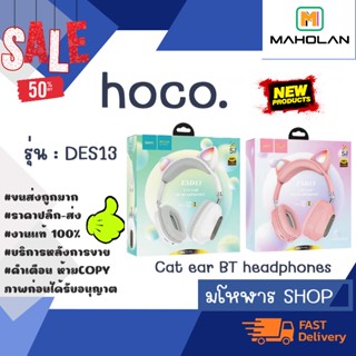 หูฟังบลูทูธNEW hoco esd13 Cat ear BT headphones หูฟังหูแมว ไร้สาย แท้ ✔️💯% พร้อมส่ง (24016)