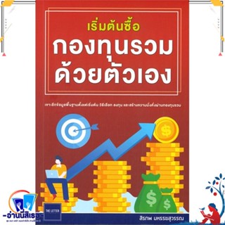 หนังสือ เริ่มต้นซื้อกองทุนรวมด้วยตัวเอง สนพ.The Letter Pub. หนังสือการบริหาร/การจัดการ การเงิน/การธนาคาร