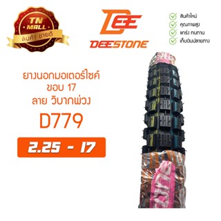 ยางนอก 225-17 ยี่ห้อ Deestone (D779) วิบากพ่วง โรงงานมาตรฐาน มอก. 100% (D77922517)