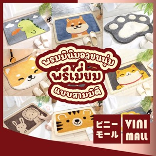 【พรีเมี่ยม3D】VINIMALL พรมเช็ดเท้า พรมปูพื้นขนนุ่ม พรมนุ่ม  พรมในห้องน้ํา พรม ชิบะ  MA พรมห้องน้ํา พรมเช็ดเท้าดักฝุ่น